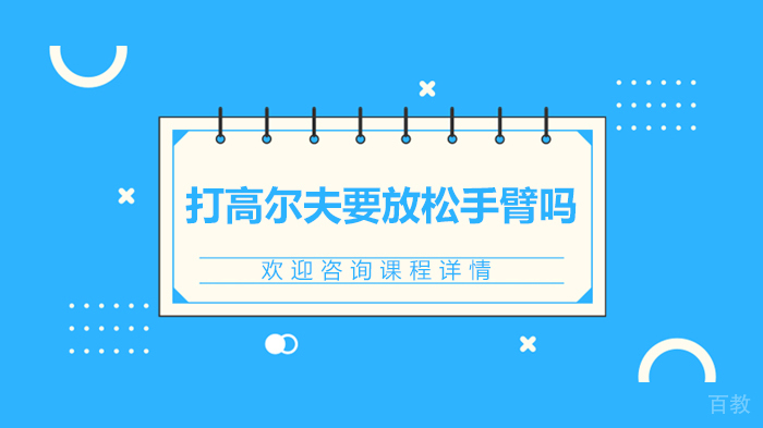 打高尔夫要放松手臂吗