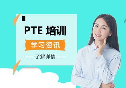 上海PTE-上海PTE培训机构哪家好