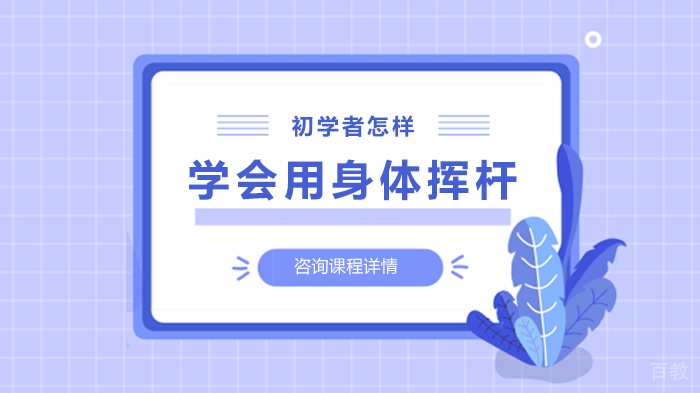 初学者怎样学会用身体挥杆