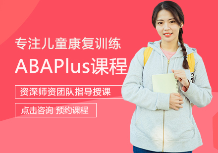 南昌ABAPlus课程