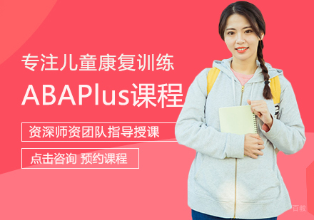 南昌东方启音_南昌ABAPlus课程