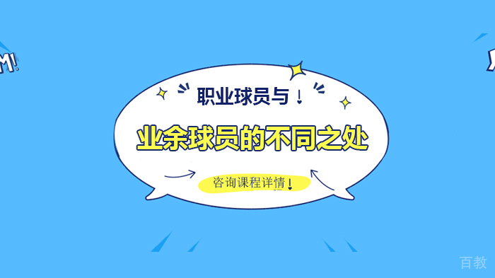 职业球员与业余球员的不同之处
