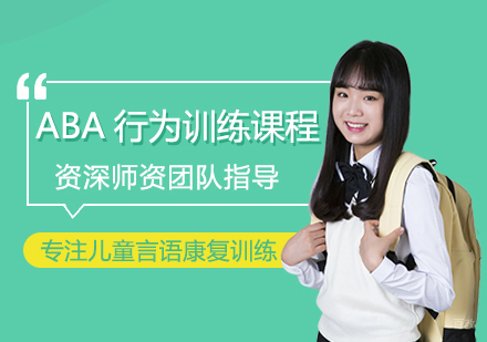 南昌东方启音_南昌ABA行为训练课程