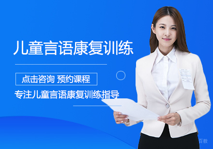 南昌东方启音_南昌儿童言语康复训练课程