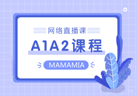 成都MAMAMIA妈妈咪呀意大利语学校_成都意大利语网络直播课A1A2课程