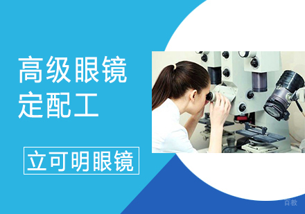 高级眼镜定配工培训