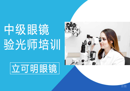 中级眼镜验光师培训