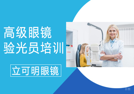 高级眼镜验光员培训