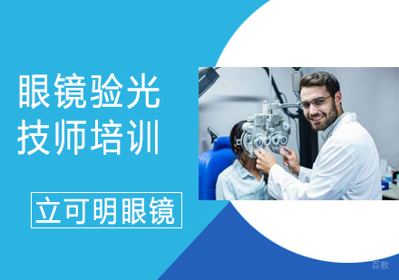 眼镜验光技师培训