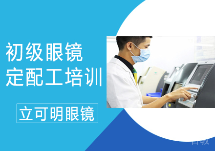 初级眼镜定配工培训