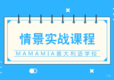成都MAMAMIA妈妈咪呀意大利语学校_成都意大利语情景实战课程