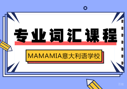 成都MAMAMIA妈妈咪呀意大利语学校_成都意大利语专业词汇课程
