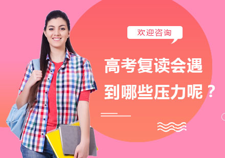 高考复读会遇到哪些压力呢？