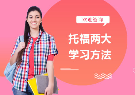 托福两大学习方法