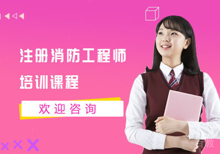 长沙注册消防工程师培训课程