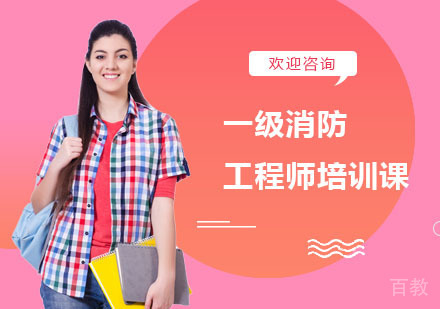 长沙一级消防工程师培训课
