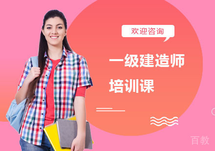长沙建造工程培训-长沙一级建造师培训课