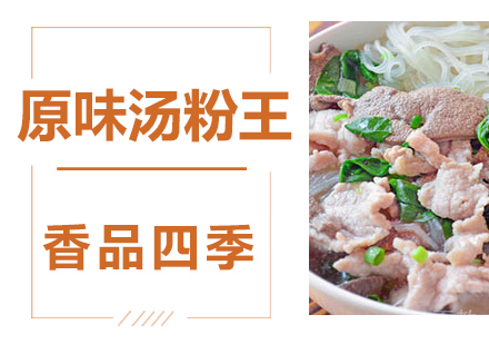 原味汤粉王技术培训