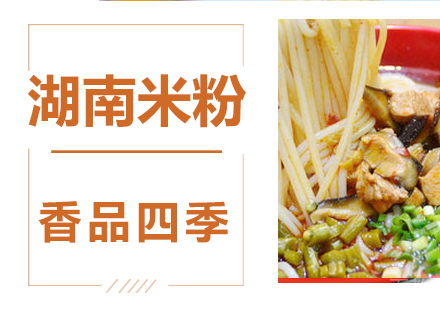 湖南米粉技术培训