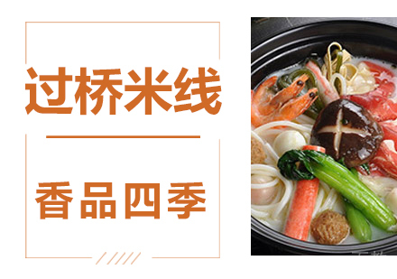 过桥米线技术培训
