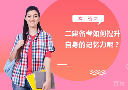 二建备考如何提升自身的记忆力呢？