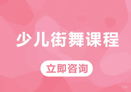 北京凤瑞街舞_北京少儿街舞课程培训
