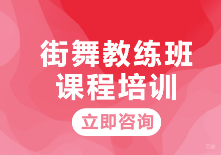 北京凤瑞街舞_北京街舞教练班课程培训