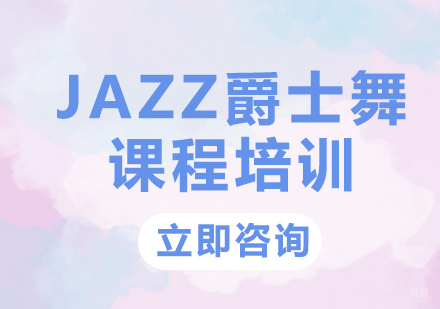 北京凤瑞街舞_北京JAZZ爵士舞课程培训