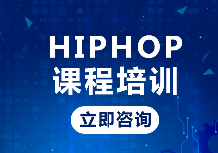 北京舞蹈培训-Hiphop课程培训