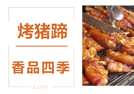烤猪蹄技术培训