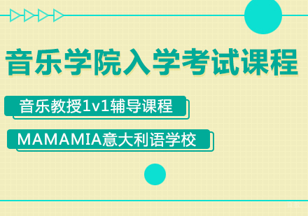 成都MAMAMIA妈妈咪呀意大利语学校_成都音乐学院入学考试课程