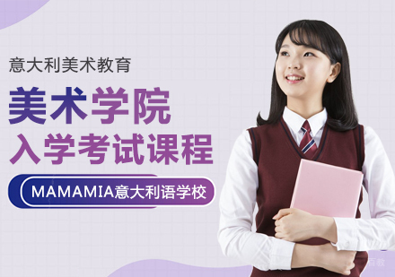 成都MAMAMIA妈妈咪呀意大利语学校_成都美术学院入学考试课程