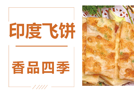 印度飞饼技术培训