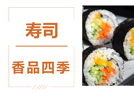 寿司技术培训