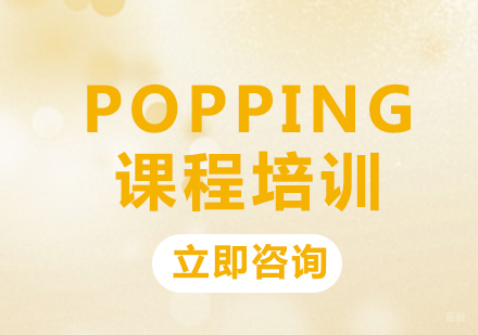 北京凤瑞街舞_北京Popping课程培训