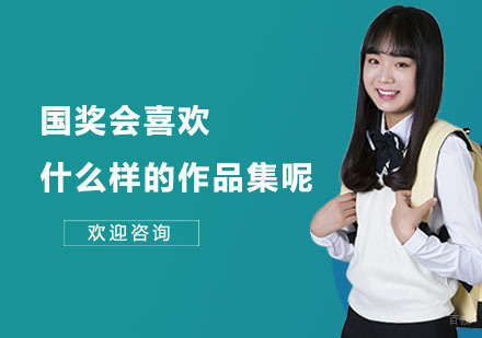上海作品集-国奖会喜欢什么样的作品集呢？
