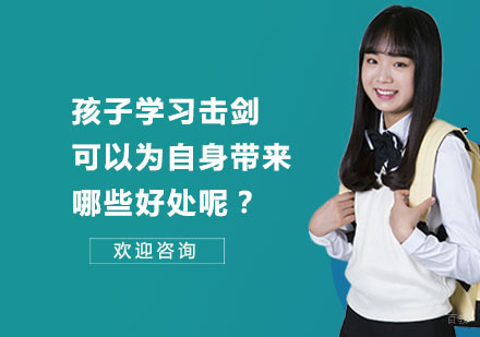 孩子学习击剑可以为自身带来哪些好处呢？