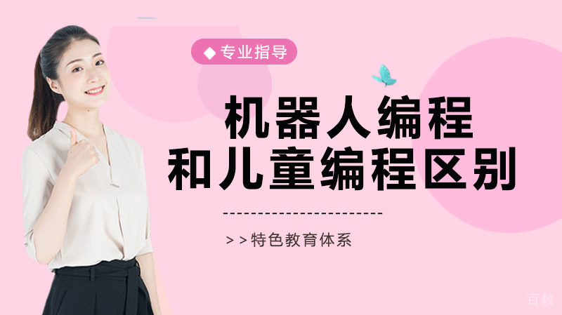 机器人编程和儿童编程区别