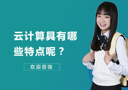 云计算具有哪些特点呢？