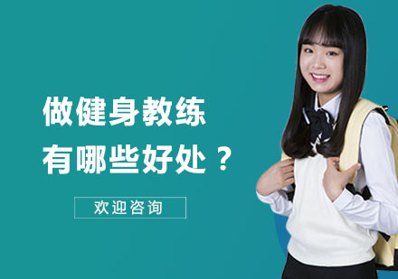 做健身教练有哪些好处？
