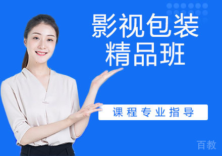 影视包装精品班