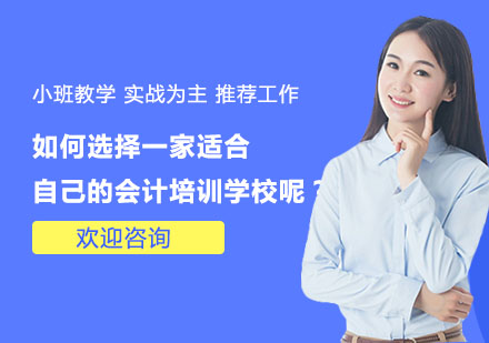上海注册会计师-如何选择一家适合自己的会计培训学校呢？