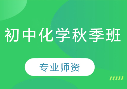 初中化学秋季班