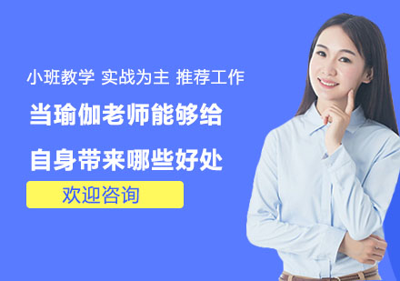 当瑜伽老师能够给自身带来哪些好处