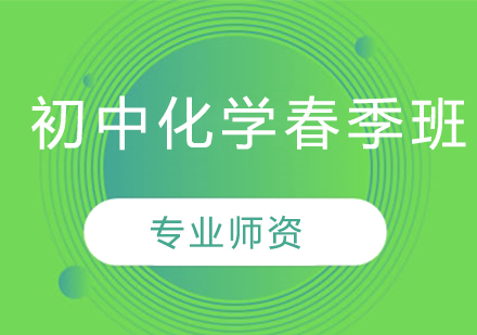 初中化学春季班