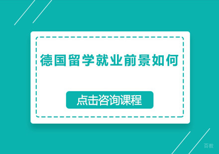 德国留学前景如何？