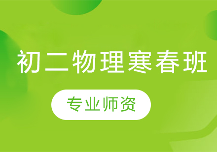 初二物理寒春班