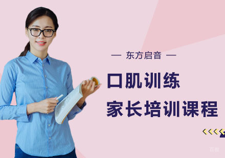 上海口肌训练家长培训课程