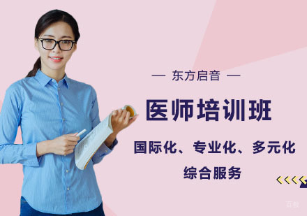上海医师培训班