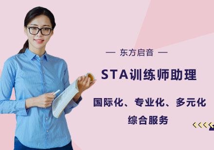 上海东方启音_STA训练师助理培训课程
